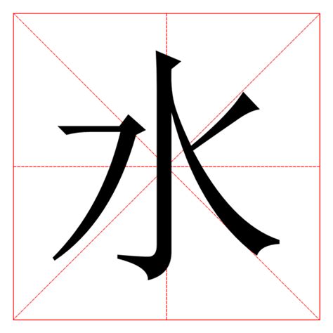 水的字有哪些